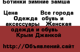 Ботинки зимние замша  › Цена ­ 3 500 - Все города Одежда, обувь и аксессуары » Женская одежда и обувь   . Крым,Джанкой